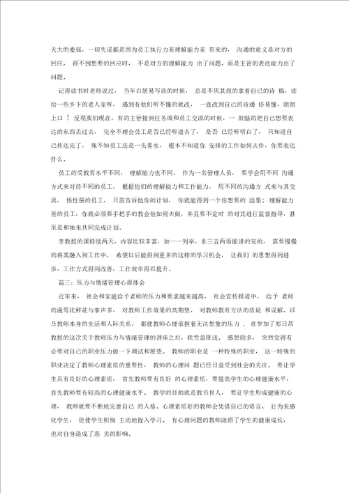 压力与情绪管理心得体会 压力与情绪学习感悟与体会