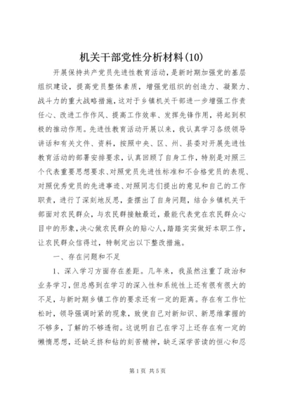 机关干部党性分析材料(10).docx