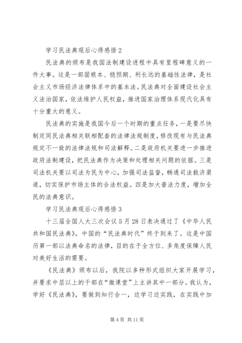 学习民法典观后心得感悟多篇.docx