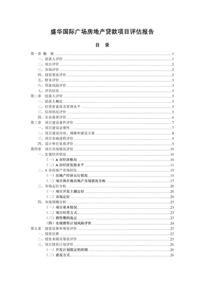 房地产开发贷款项目评估报告-44页.docx