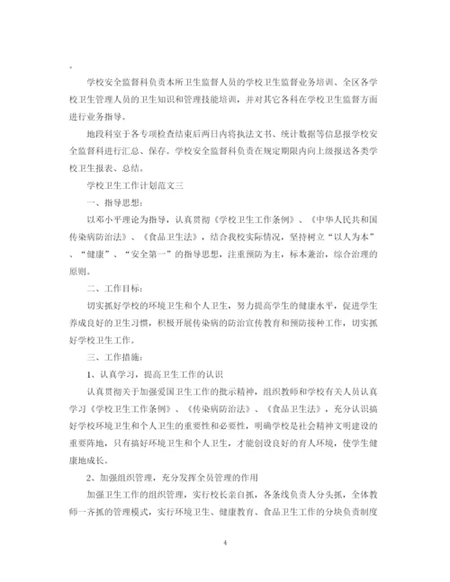 精编之学校卫生工作计划范文3篇.docx