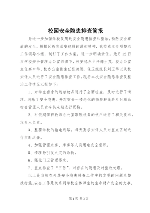 校园安全隐患排查简报.docx