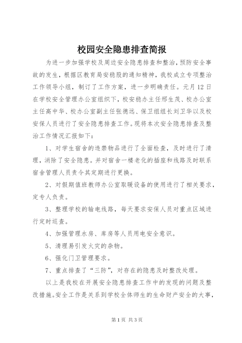 校园安全隐患排查简报.docx