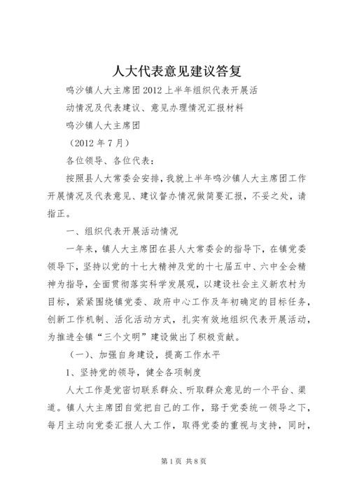 人大代表意见建议答复.docx