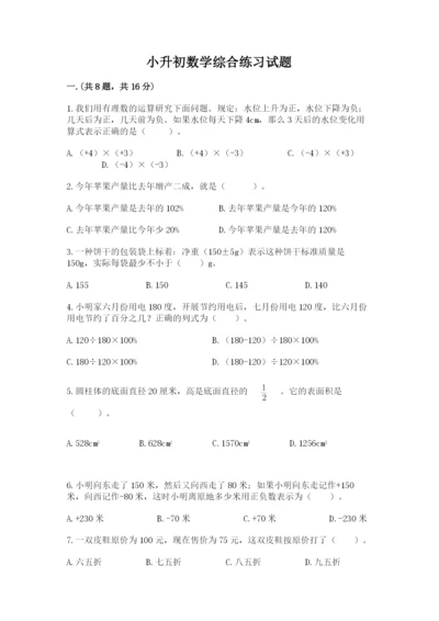 小升初数学综合练习试题及答案（名师系列）.docx