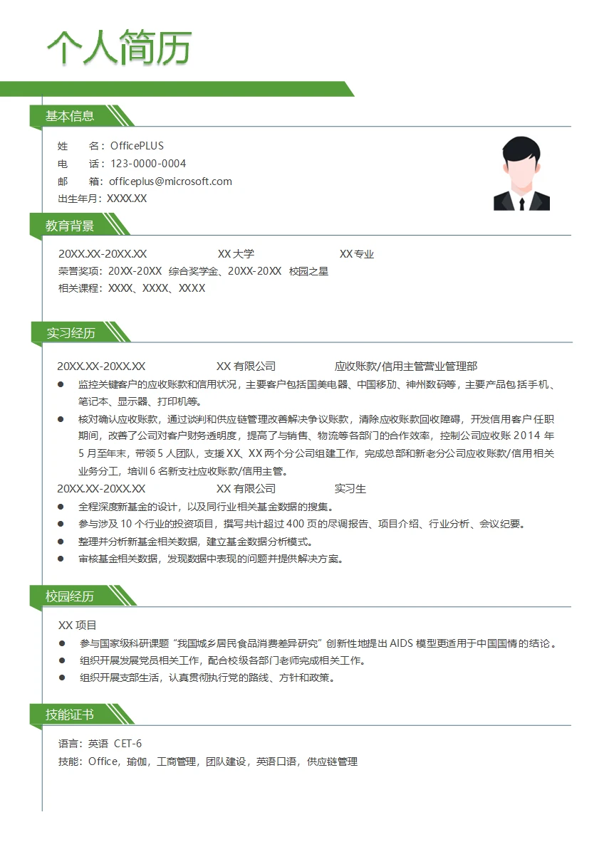 应收账款信用主管营业管理部简历模板