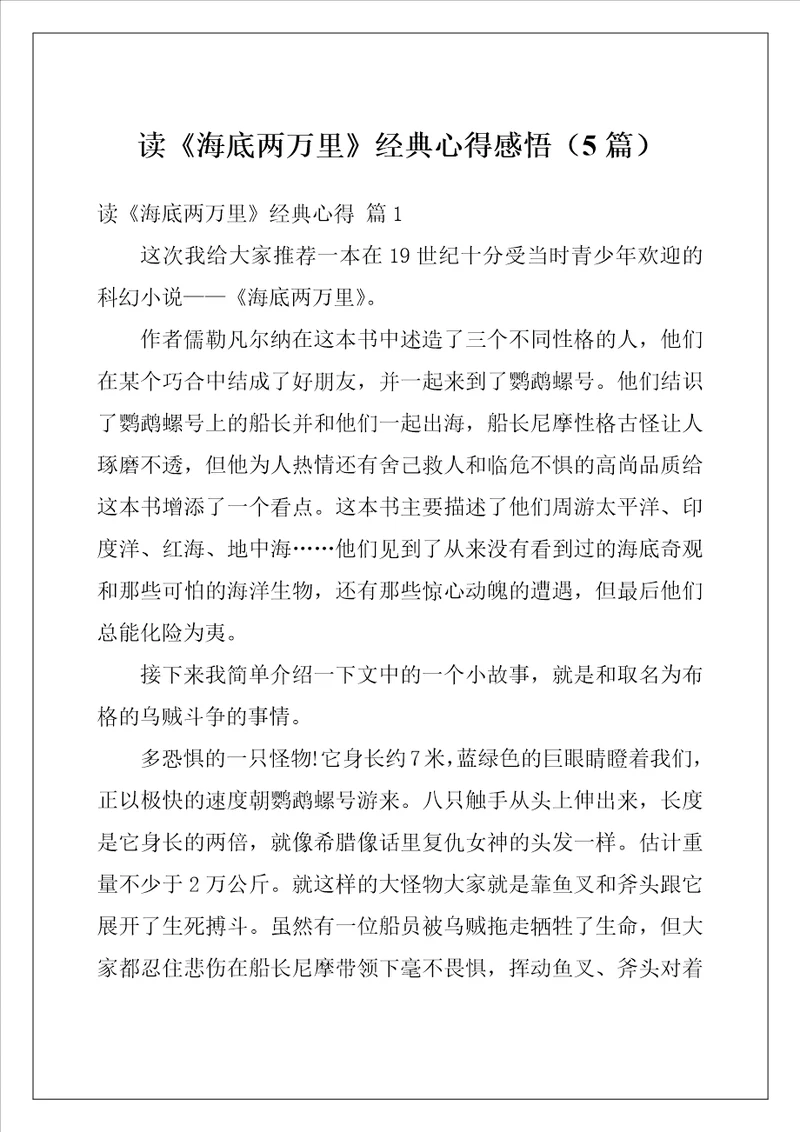 读海底两万里经典心得感悟5篇