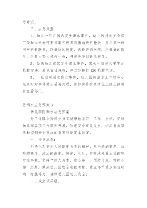 防溺水应急预案.docx