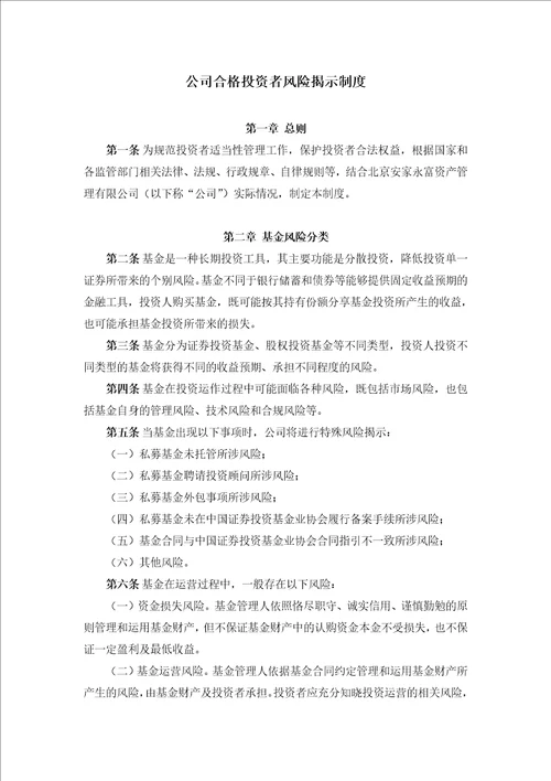 资产管理有限公司合格投资者风险揭示制度