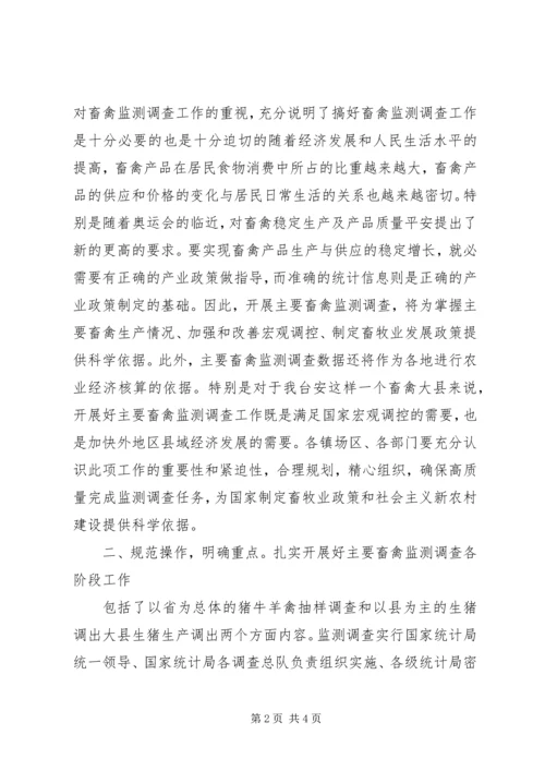 县畜禽监测工作会发言精编.docx