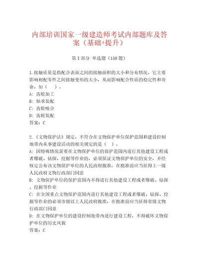 内部培训国家一级建造师考试最新题库及答案（典优）