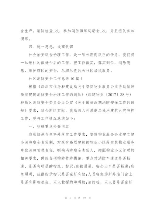 社区消防安全工作总结范本10篇.docx