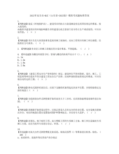 2022年安全员B证山东省2022版模拟考试题标准答案59