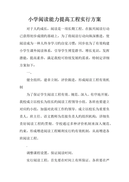 小学阅读能力提升工程实施方案.docx