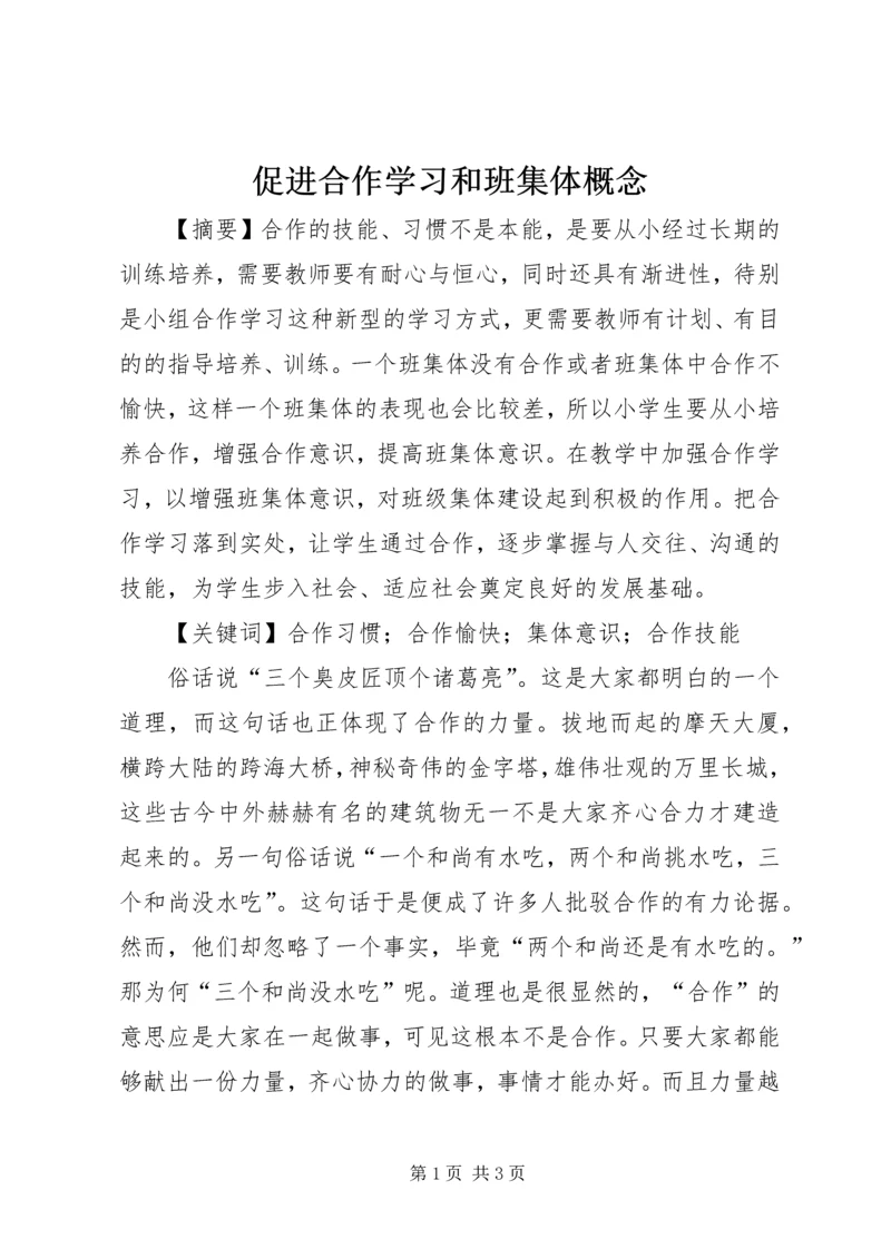 促进合作学习和班集体概念.docx