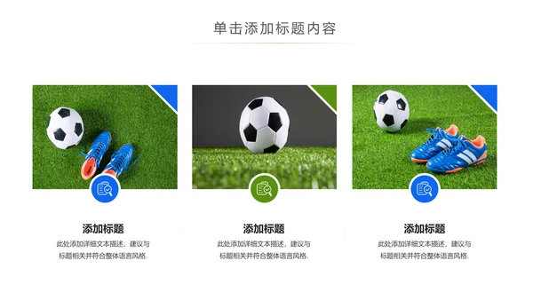 少儿足球运动足球培训俱乐部工作PPT模板
