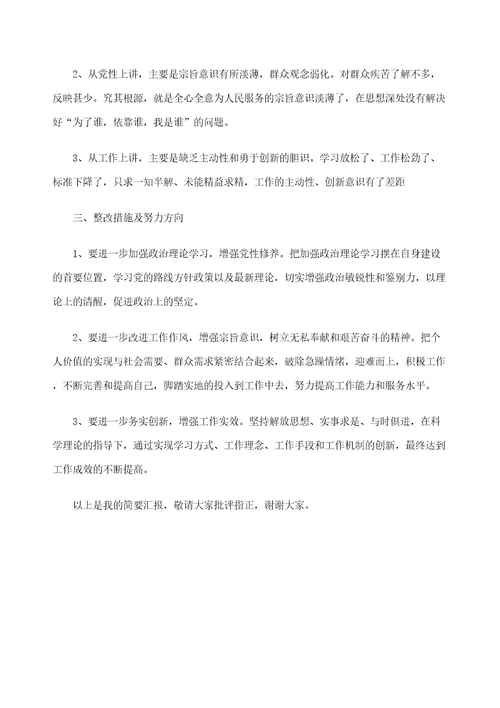 巡视整改专题组织生活会个人发言提纲