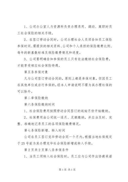 XX公司社会保险管理制度.docx