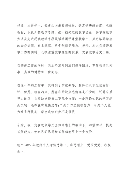 初中2022年教师个人考核总结.docx
