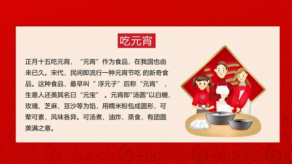 正月十五元宵节主题班会PPT课件