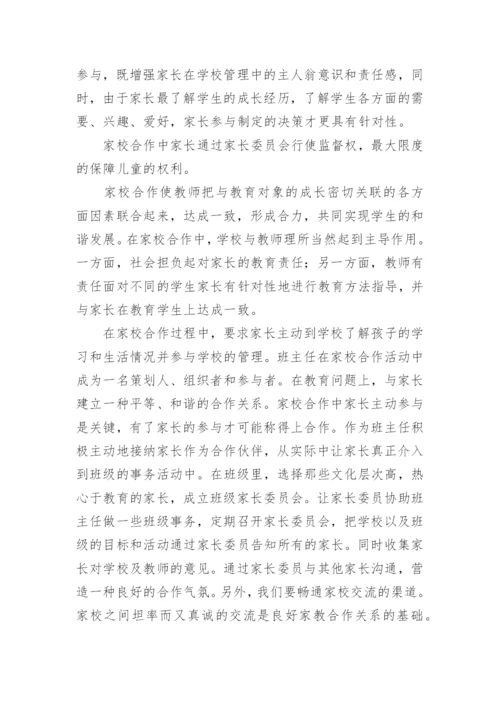 双减政策下家校共育的学习心得.docx