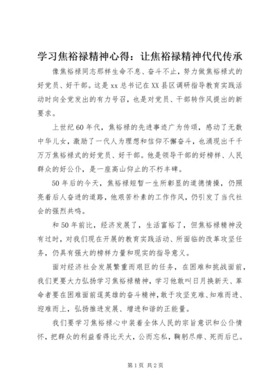 学习焦裕禄精神心得：让焦裕禄精神代代传承.docx