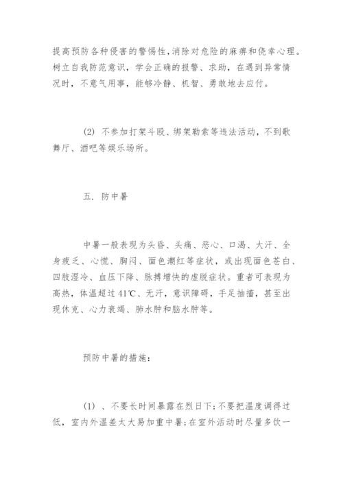 小学生暑假安全教育主题教案.docx