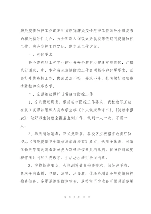 教职工疫情防控知识培训方案.docx