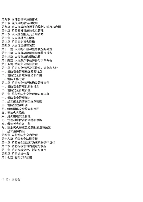 建设关键工程消防监督管理统一规定与建设关键工程消防基础规范实施标准手册