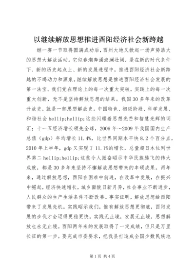 以继续解放思想推进酉阳经济社会新跨越.docx