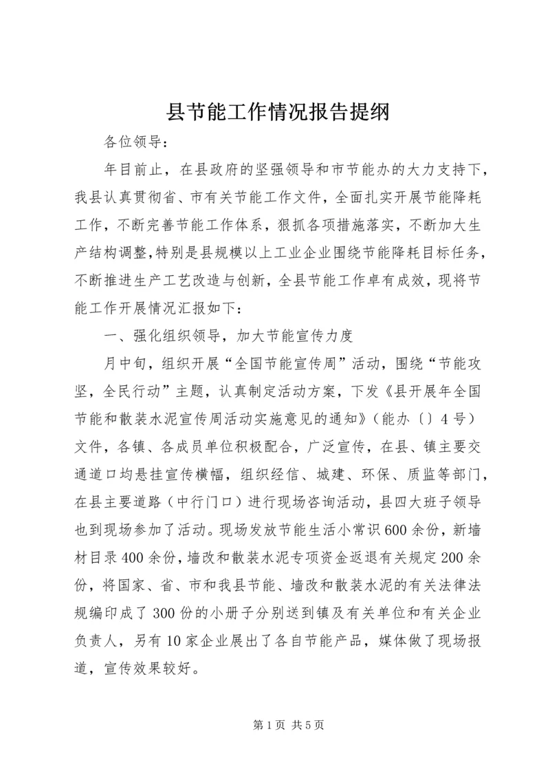 县节能工作情况报告提纲.docx