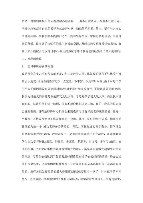 小学教育实习报告范文