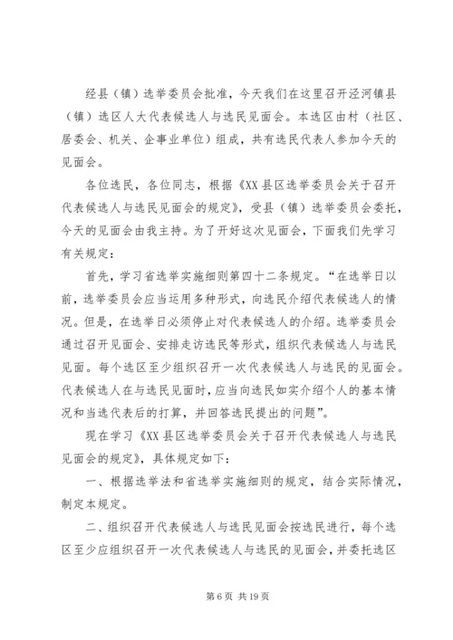 区人大代表候选人与选民见面会主持词五篇.docx