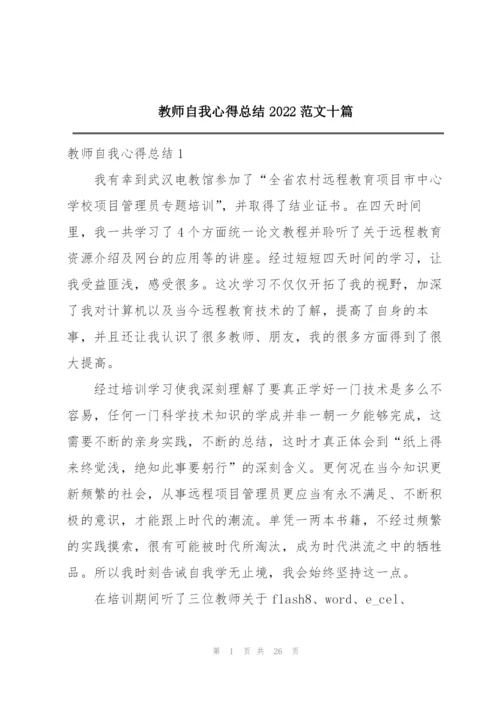 教师自我心得总结2022范文十篇.docx