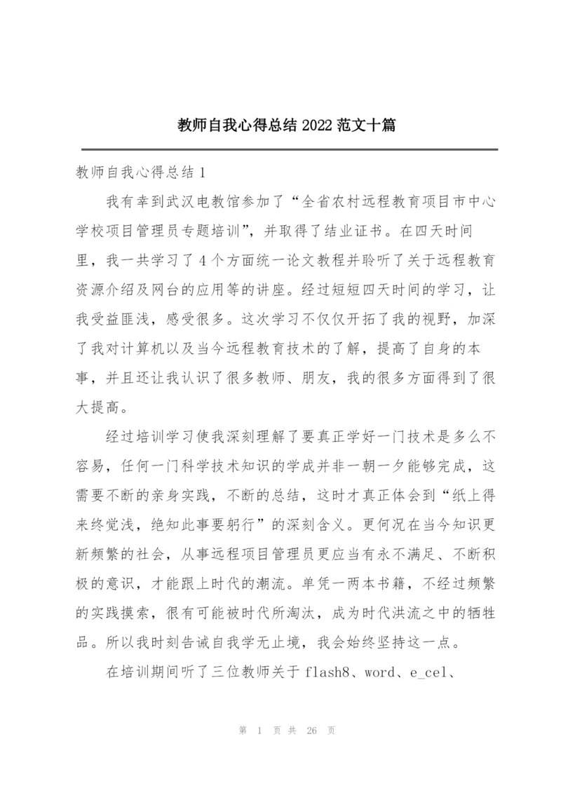 教师自我心得总结2022范文十篇.docx