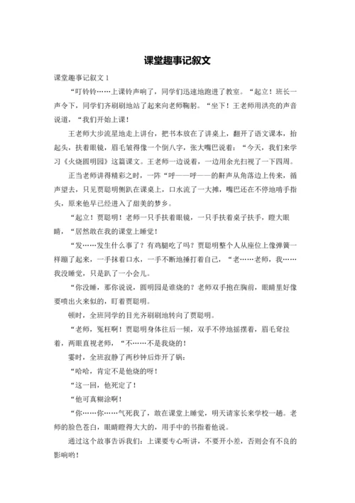 课堂趣事记叙文.docx