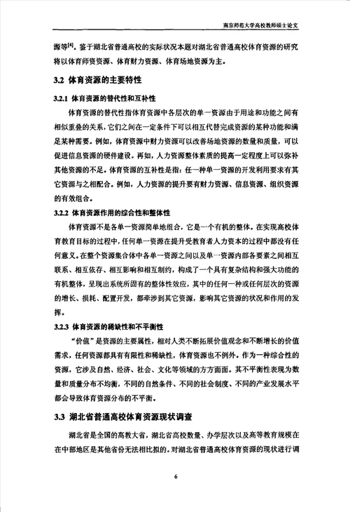 湖北省普通高校体育资源配置现状的研究体育教育训练学专业论文