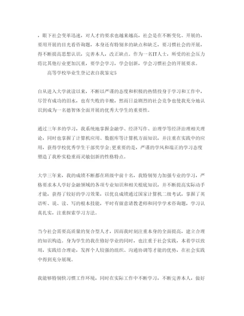 精编高等学校毕业生登记表自我鉴定五篇参考范文.docx