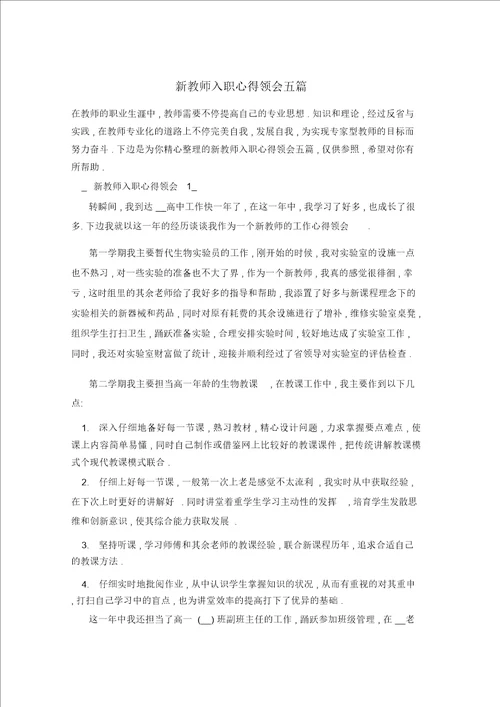 新教师入职心得体会五篇