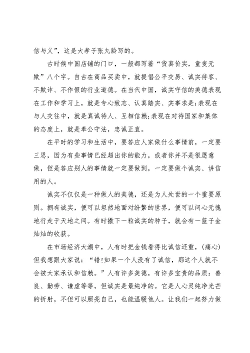 关于诚实演讲稿优秀范文5篇