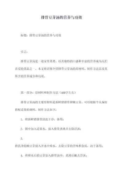 排骨豆芽汤的营养与功效