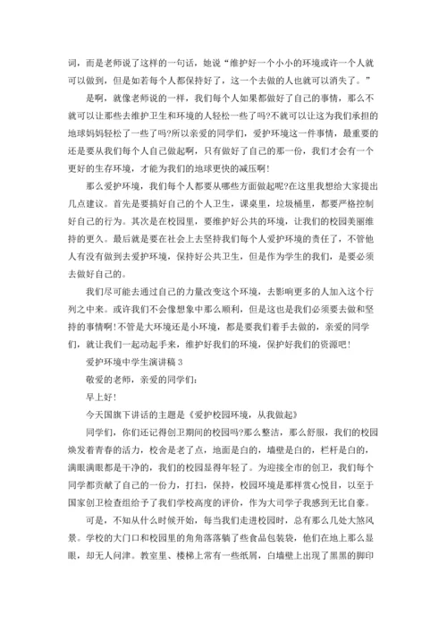 爱护环境中学生演讲稿10篇.docx