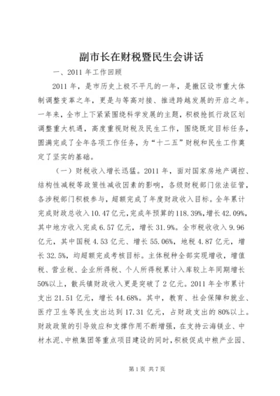 副市长在财税暨民生会讲话.docx