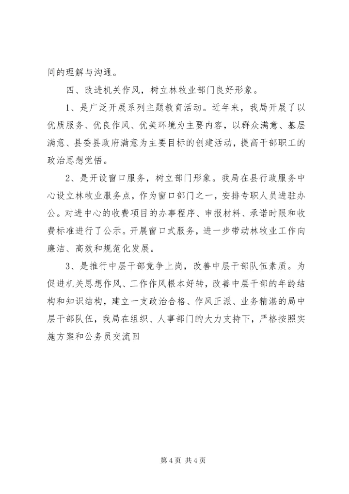 县林牧业局努力创建“三优三满意”文明机关 (7).docx