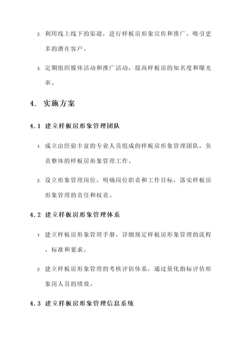 样板房形象岗管理方案