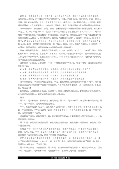 2021年改革开放40周年论文范文征文稿精选7篇.docx