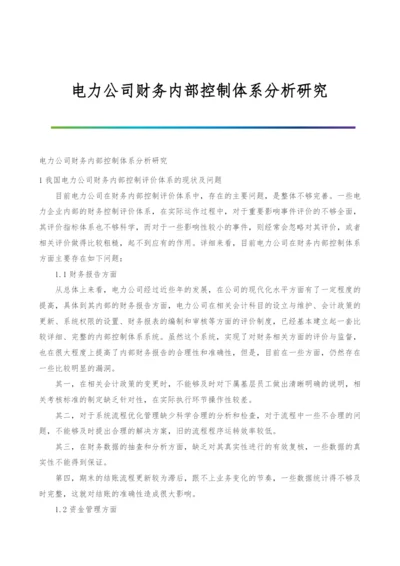 电力公司财务内部控制体系分析研究.docx