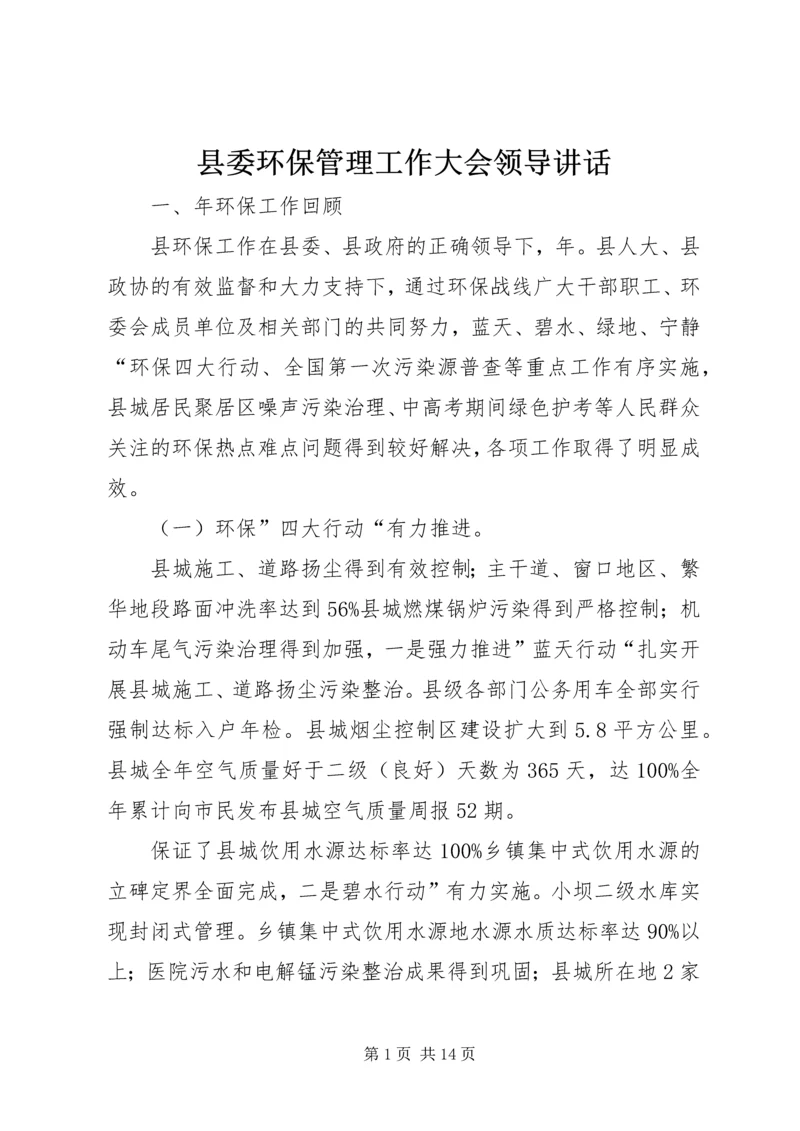 县委环保管理工作大会领导讲话.docx