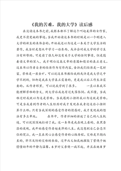 我的苦难，我的大学读后感