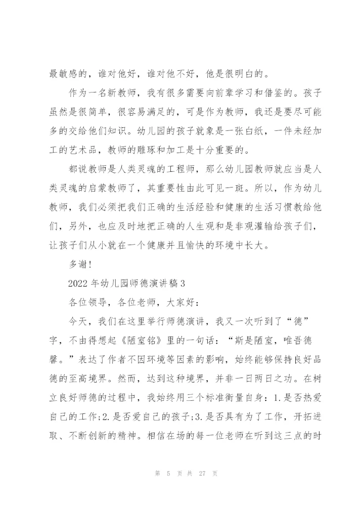2022年幼儿园师德演讲稿.docx